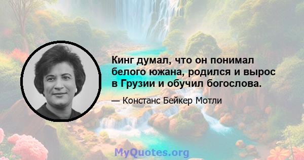 Кинг думал, что он понимал белого южана, родился и вырос в Грузии и обучил богослова.