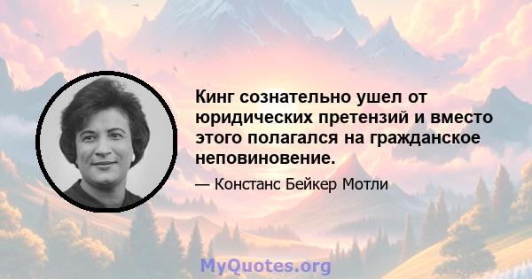 Кинг сознательно ушел от юридических претензий и вместо этого полагался на гражданское неповиновение.