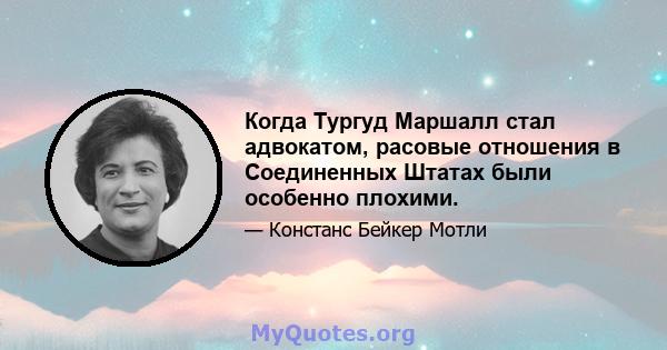 Когда Тургуд Маршалл стал адвокатом, расовые отношения в Соединенных Штатах были особенно плохими.