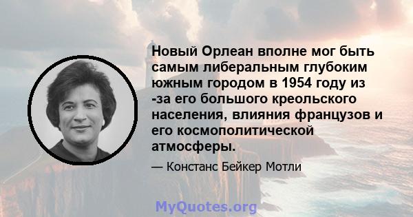 Новый Орлеан вполне мог быть самым либеральным глубоким южным городом в 1954 году из -за его большого креольского населения, влияния французов и его космополитической атмосферы.