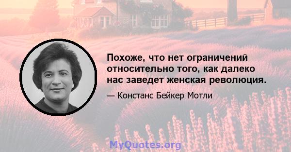 Похоже, что нет ограничений относительно того, как далеко нас заведет женская революция.