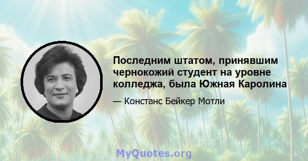 Последним штатом, принявшим чернокожий студент на уровне колледжа, была Южная Каролина