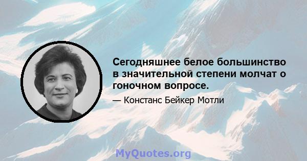 Сегодняшнее белое большинство в значительной степени молчат о гоночном вопросе.