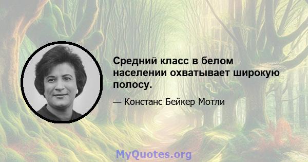 Средний класс в белом населении охватывает широкую полосу.