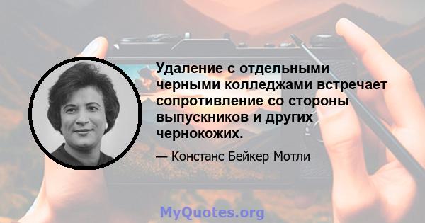 Удаление с отдельными черными колледжами встречает сопротивление со стороны выпускников и других чернокожих.