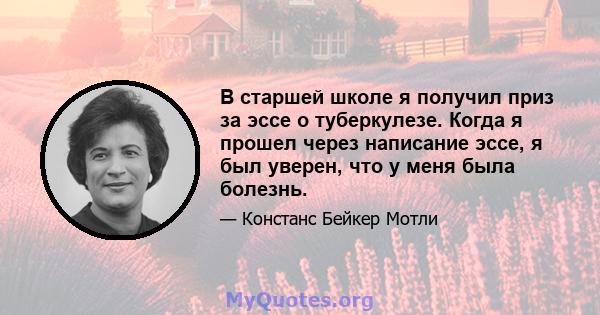 В старшей школе я получил приз за эссе о туберкулезе. Когда я прошел через написание эссе, я был уверен, что у меня была болезнь.