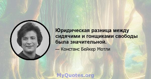 Юридическая разница между сидячими и гонщиками свободы была значительной.