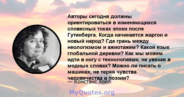 Авторы сегодня должны ориентироваться в изменяющихся словесных токах эпохи после Гутенберга. Когда начинается жаргон и новый народ? Где грань между неологизмом и ажиотажем? Какой язык глобальной деревни? Как мы можем