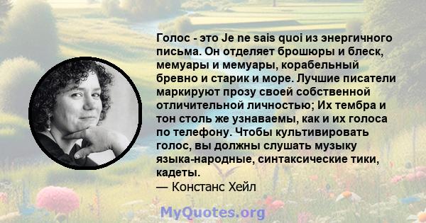 Голос - это Je ne sais quoi из энергичного письма. Он отделяет брошюры и блеск, мемуары и мемуары, корабельный бревно и старик и море. Лучшие писатели маркируют прозу своей собственной отличительной личностью; Их тембра 