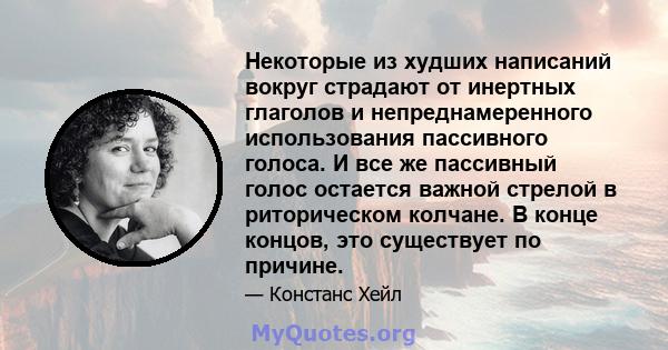 Некоторые из худших написаний вокруг страдают от инертных глаголов и непреднамеренного использования пассивного голоса. И все же пассивный голос остается важной стрелой в риторическом колчане. В конце концов, это