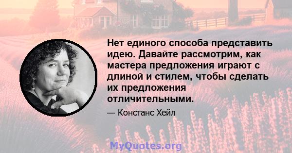 Нет единого способа представить идею. Давайте рассмотрим, как мастера предложения играют с длиной и стилем, чтобы сделать их предложения отличительными.