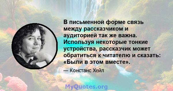 В письменной форме связь между рассказчиком и аудиторией так же важна. Используя некоторые тонкие устройства, рассказчик может обратиться к читателю и сказать: «Были в этом вместе».