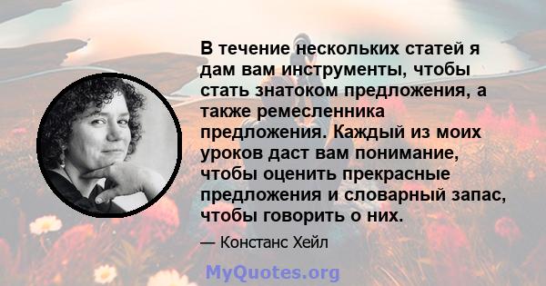 В течение нескольких статей я дам вам инструменты, чтобы стать знатоком предложения, а также ремесленника предложения. Каждый из моих уроков даст вам понимание, чтобы оценить прекрасные предложения и словарный запас,