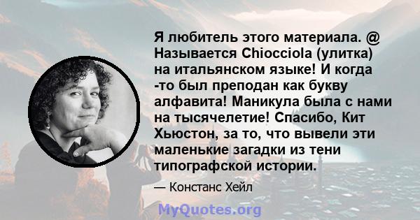 Я любитель этого материала. @ Называется Chiocciola (улитка) на итальянском языке! И когда -то был преподан как букву алфавита! Маникула была с нами на тысячелетие! Спасибо, Кит Хьюстон, за то, что вывели эти маленькие