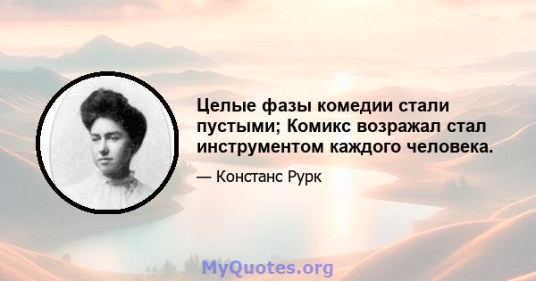 Целые фазы комедии стали пустыми; Комикс возражал стал инструментом каждого человека.