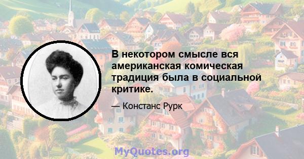 В некотором смысле вся американская комическая традиция была в социальной критике.