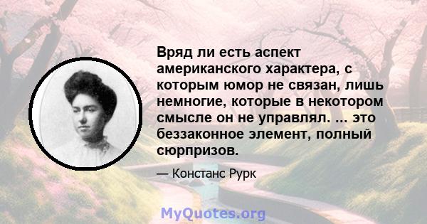 Вряд ли есть аспект американского характера, с которым юмор не связан, лишь немногие, которые в некотором смысле он не управлял. ... это беззаконное элемент, полный сюрпризов.