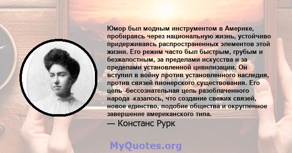 Юмор был модным инструментом в Америке, пробираясь через национальную жизнь, устойчиво придерживаясь распространенных элементов этой жизни. Его режим часто был быстрым, грубым и безжалостным, за пределами искусства и за 