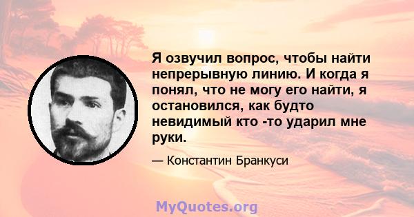 Я озвучил вопрос, чтобы найти непрерывную линию. И когда я понял, что не могу его найти, я остановился, как будто невидимый кто -то ударил мне руки.