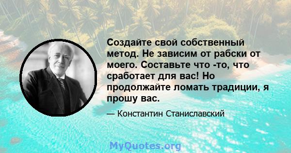 Создайте свой собственный метод. Не зависим от рабски от моего. Составьте что -то, что сработает для вас! Но продолжайте ломать традиции, я прошу вас.