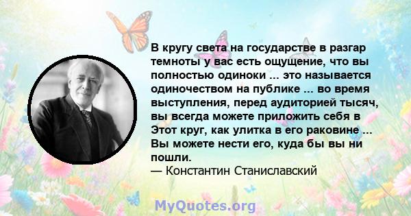 В кругу света на государстве в разгар темноты у вас есть ощущение, что вы полностью одиноки ... это называется одиночеством на публике ... во время выступления, перед аудиторией тысяч, вы всегда можете приложить себя в