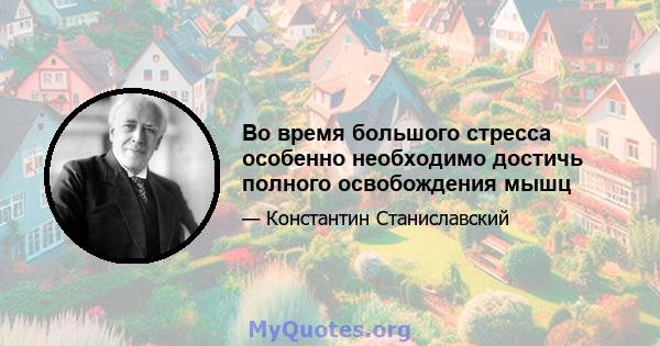 Во время большого стресса особенно необходимо достичь полного освобождения мышц