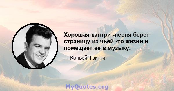 Хорошая кантри -песня берет страницу из чьей -то жизни и помещает ее в музыку.