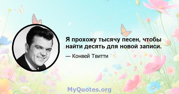 Я прохожу тысячу песен, чтобы найти десять для новой записи.