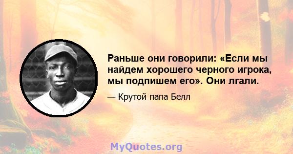 Раньше они говорили: «Если мы найдем хорошего черного игрока, мы подпишем его». Они лгали.