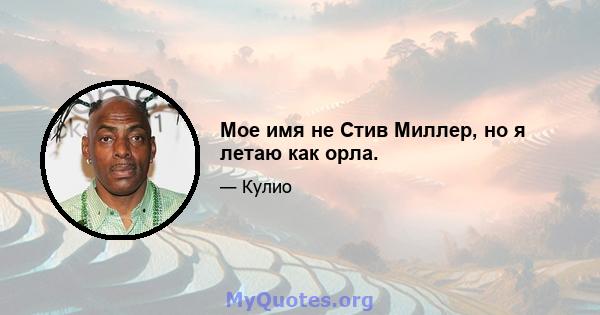 Мое имя не Стив Миллер, но я летаю как орла.