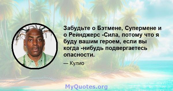 Забудьте о Бэтмене, Супермене и о Рейнджерс -Сила, потому что я буду вашим героем, если вы когда -нибудь подвергаетесь опасности.