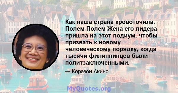 Как наша страна кровоточила. Полем Полем Жена его лидера пришла на этот подиум, чтобы призвать к новому человеческому порядку, когда тысячи филиппинцев были политзаключенными.