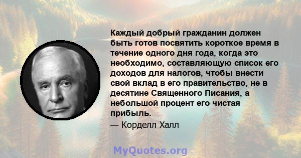 Каждый добрый гражданин должен быть готов посвятить короткое время в течение одного дня года, когда это необходимо, составляющую список его доходов для налогов, чтобы внести свой вклад в его правительство, не в десятине 