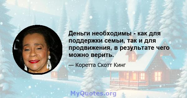 Деньги необходимы - как для поддержки семьи, так и для продвижения, в результате чего можно верить.