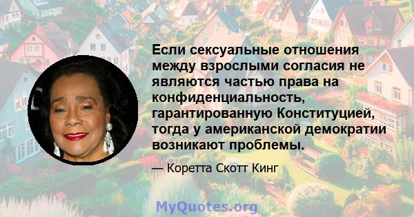 Если сексуальные отношения между взрослыми согласия не являются частью права на конфиденциальность, гарантированную Конституцией, тогда у американской демократии возникают проблемы.