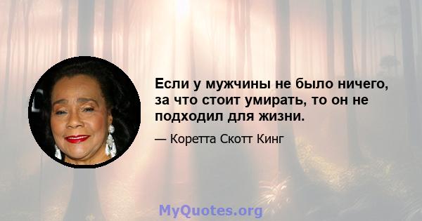 Если у мужчины не было ничего, за что стоит умирать, то он не подходил для жизни.