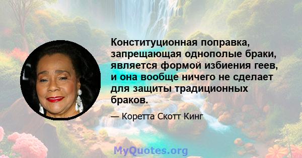 Конституционная поправка, запрещающая однополые браки, является формой избиения геев, и она вообще ничего не сделает для защиты традиционных браков.