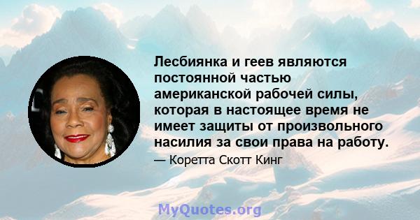 Лесбиянка и геев являются постоянной частью американской рабочей силы, которая в настоящее время не имеет защиты от произвольного насилия за свои права на работу.