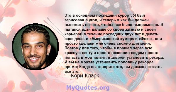 Это в основном последний курорт. Я был зарисован в угол, и теперь я как бы должен выложить все это, чтобы все было выпрямлено. Я пытался идти дальше со своей жизнью и своей карьерой в течение последних двух лет и делать 