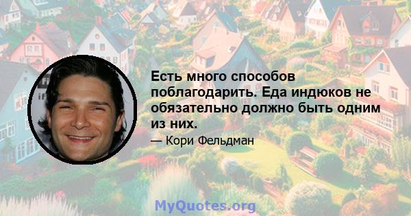 Есть много способов поблагодарить. Еда индюков не обязательно должно быть одним из них.