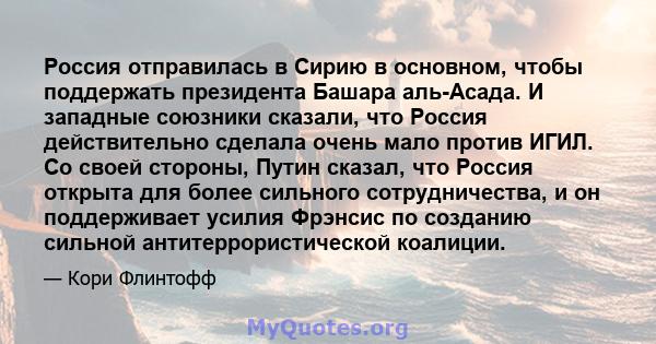 Россия отправилась в Сирию в основном, чтобы поддержать президента Башара аль-Асада. И западные союзники сказали, что Россия действительно сделала очень мало против ИГИЛ. Со своей стороны, Путин сказал, что Россия