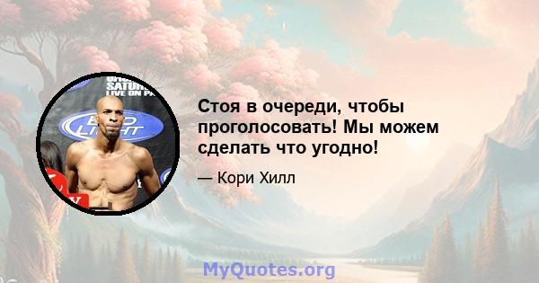 Стоя в очереди, чтобы проголосовать! Мы можем сделать что угодно!