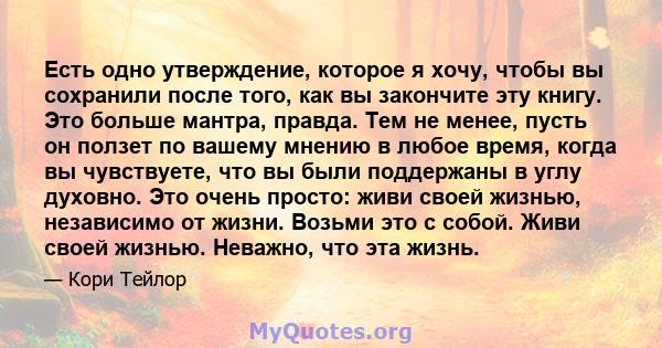 Есть одно утверждение, которое я хочу, чтобы вы сохранили после того, как вы закончите эту книгу. Это больше мантра, правда. Тем не менее, пусть он ползет по вашему мнению в любое время, когда вы чувствуете, что вы были 