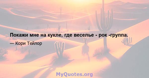 Покажи мне на кукле, где веселье - рок -группа.