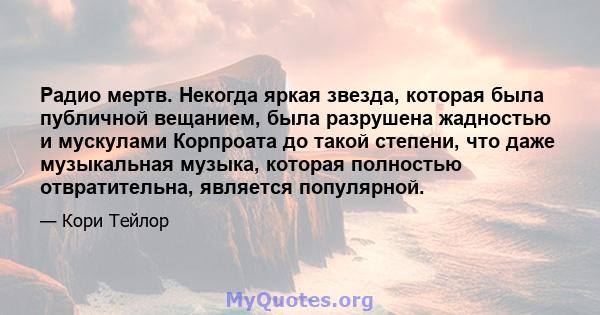 Радио мертв. Некогда яркая звезда, которая была публичной вещанием, была разрушена жадностью и мускулами Корпроата до такой степени, что даже музыкальная музыка, которая полностью отвратительна, является популярной.