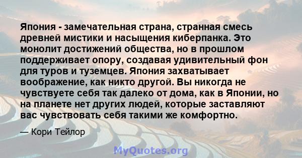 Япония - замечательная страна, странная смесь древней мистики и насыщения киберпанка. Это монолит достижений общества, но в прошлом поддерживает опору, создавая удивительный фон для туров и туземцев. Япония захватывает