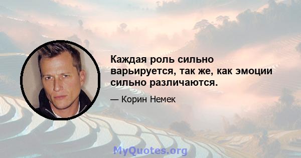 Каждая роль сильно варьируется, так же, как эмоции сильно различаются.