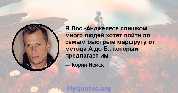 В Лос -Анджелесе слишком много людей хотят пойти по самым быстрым маршруту от метода А до Б., который предлагает им.