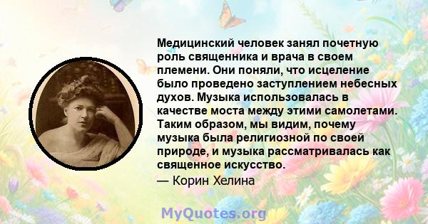 Медицинский человек занял почетную роль священника и врача в своем племени. Они поняли, что исцеление было проведено заступлением небесных духов. Музыка использовалась в качестве моста между этими самолетами. Таким