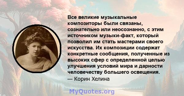 Все великие музыкальные композиторы были связаны, сознательно или неосознанно, с этим источником музыки-факт, который позволил им стать мастерами своего искусства. Их композиции содержат конкретные сообщения, полученные 